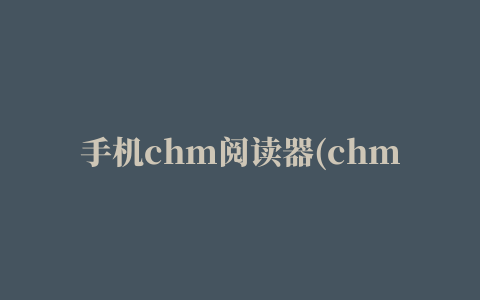 手机chm阅读器(chm reader x)