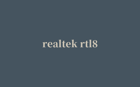 realtek rtl8168驱动