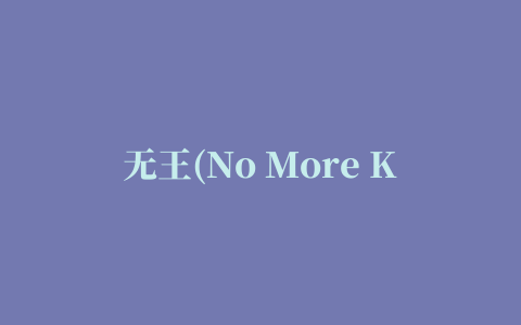 无王(No More Kings)