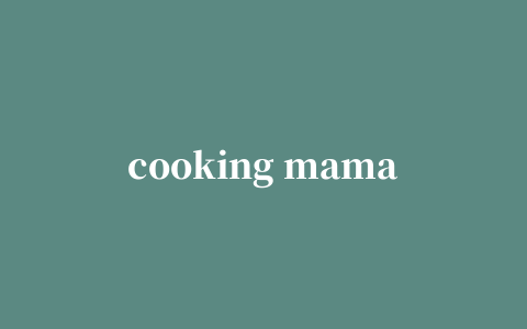 cooking mama游戏