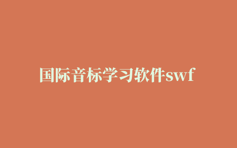 国际音标学习软件swf 格式