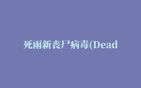 死雨新丧尸病毒(Dead Rain New Zombie Virus)