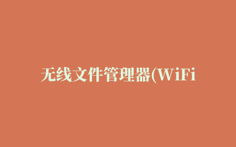 无线文件管理器(WiFi File Explorer Pro)