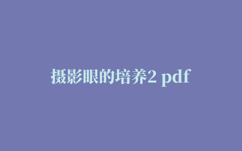 摄影眼的培养2 pdf