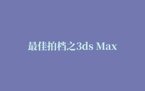 最佳拍档之3ds Max篇