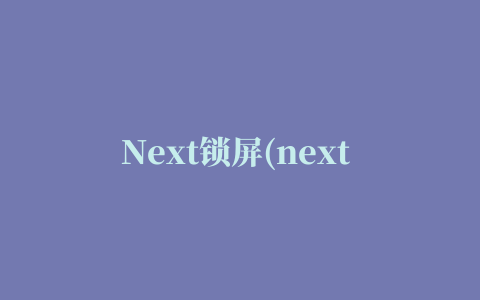 Next锁屏(next lock screen)