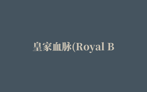 皇家血脉(Royal Blood)