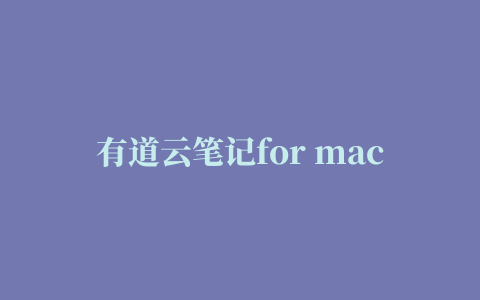 有道云笔记for mac