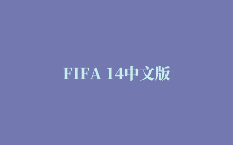 FIFA 14中文版