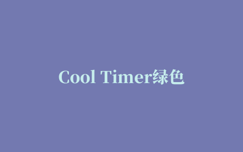 Cool Timer绿色版