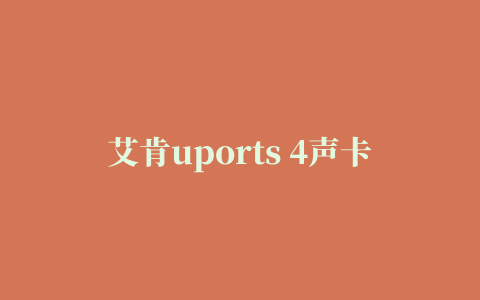 艾肯uports 4声卡驱动