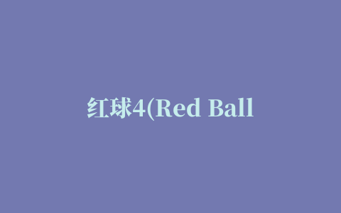 红球4(Red Ball 4)