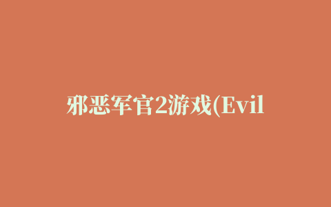 邪恶军官2游戏(Evil Officer V2)