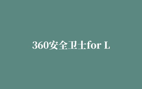 360安全卫士for Linux