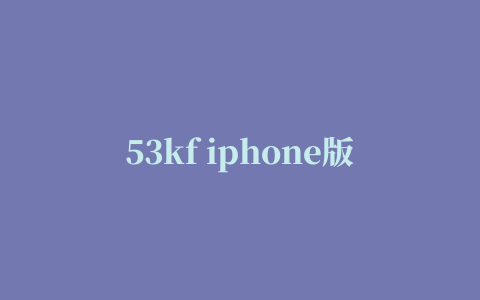 53kf iphone版