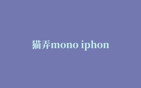 猫弄mono iphone版