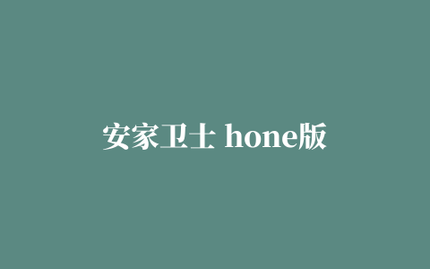 安家卫士 hone版