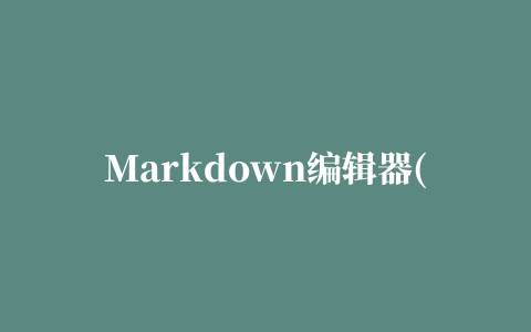 Markdown编辑器(MarkdownPad 2)