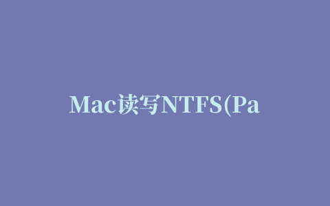 Mac读写NTFS(Paragon NTFS for Mac)