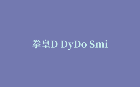 拳皇D DyDo Smile Stand游戏(KOF × DyDo)