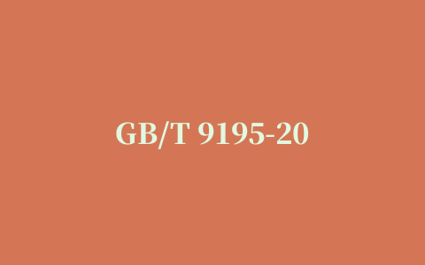 GB/T 9195-2011标准