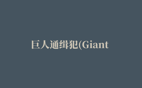 巨人通缉犯(Giant Wanted)