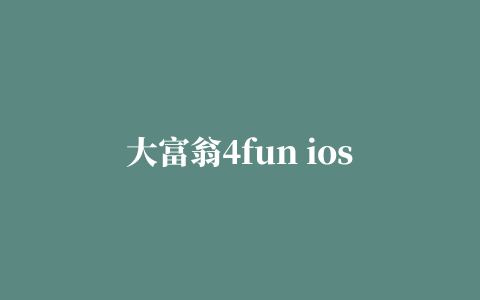 大富翁4fun ios