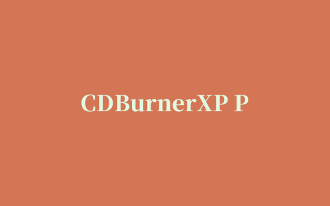 CDBurnerXP Pro刻录cd