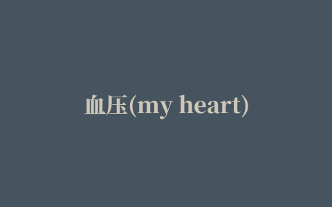 血压(my heart)