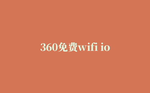 360免费wifi ios版