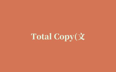 Total Copy(文件传输续传工具)