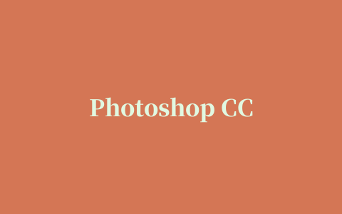 Photoshop CC修改补丁