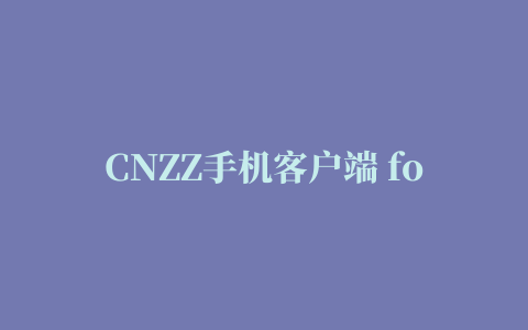 CNZZ手机客户端 for iphone