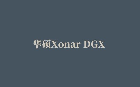 华硕Xonar DGX PCI-E声卡驱动