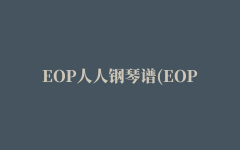 EOP人人钢琴谱(EOP Sheet Music)