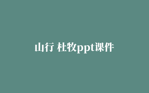 山行 杜牧ppt课件