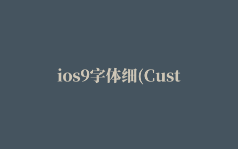 ios9字体细(Custom Font)