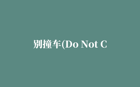 别撞车(Do Not Crash)