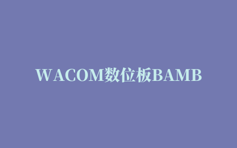 WACOM数位板BAMBOO CTH-470驱动程序