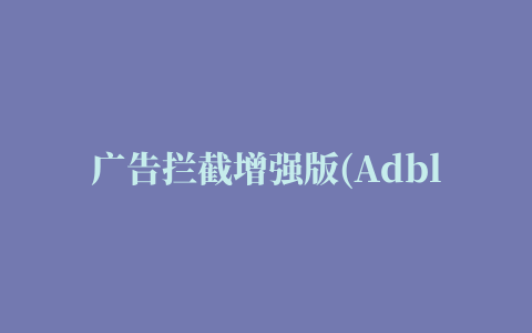 广告拦截增强版(Adblock Plus)