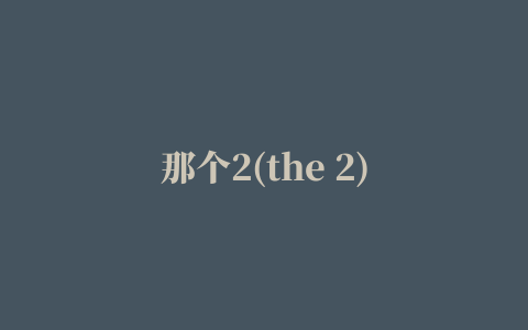 那个2(the 2)