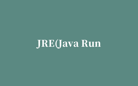 JRE(Java Runtime Environment)