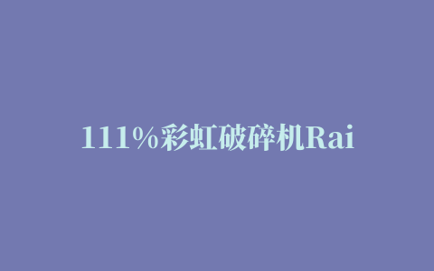 111%彩虹破碎机Rainbow Breaker