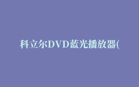 科立尔DVD蓝光播放器(Corel WinDVD Pro)