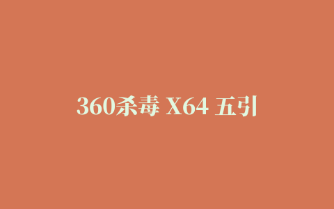 360杀毒 X64 五引擎版完整安装包