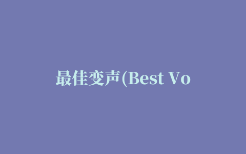 最佳变声(Best Voice Changer)