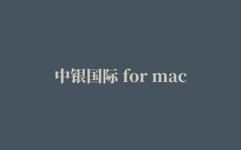 中银国际 for mac