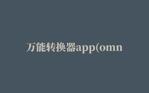 万能转换器app(omni converter)