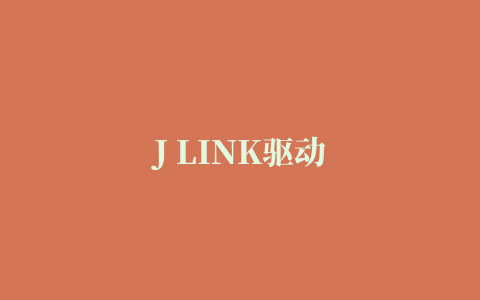 J LINK驱动