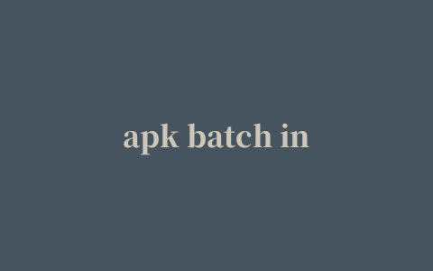 apk batch installer tool安卓软件备份PC端